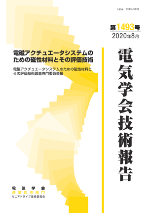 電磁アクチュエータシステムのための磁性材料とその評価技術