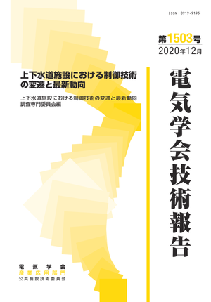上下水道施設における制御技術の変遷と最新動向