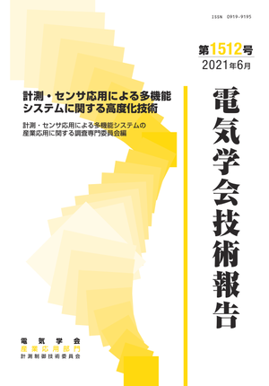 計測・センサ応用による多機能システムに関する高度化技術