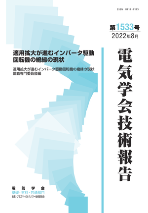 適用拡大が進むインバータ駆動回転機の絶縁の現状