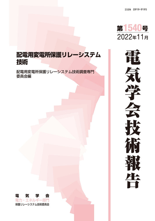 配電用変電所保護リレーシステム技術