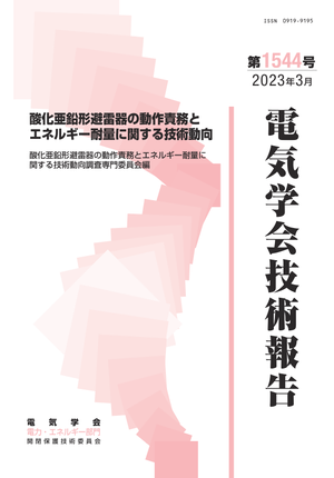 酸化亜鉛形避雷器の動作責務とエネルギー耐量に関する技術動向