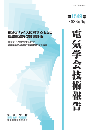 電子デバイスに対するESD過渡電磁界の影響評価