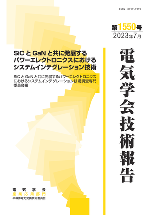 SiCとGaNと共に発展するパワーエレクトロニクスにおけるシステムインテグレーション技術