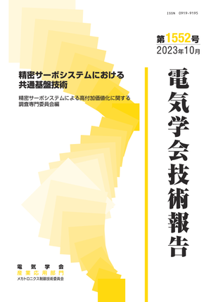 精密サーボシステムにおける共通基盤技術