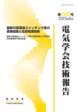 最新の高周波スイッチング電力変換回路と応用電源技術