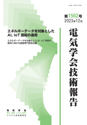 エネルギーデータを対象としたAI, IoT技術の適用