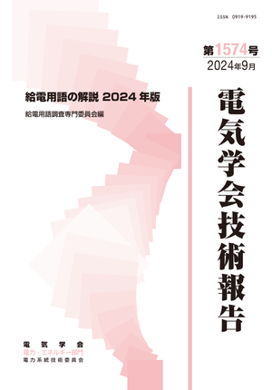 給電用語の解説2024年版