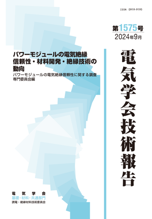 パワーモジュールの電気絶縁信頼性・材料開発・絶縁技術の動向