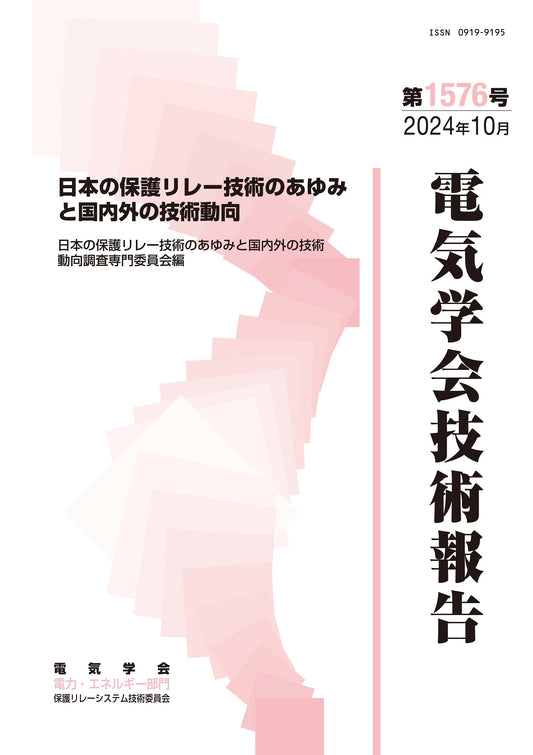 日本の保護リレー技術のあゆみと国内外の技術動向