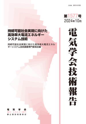 持続可能社会実現に向けた高効率大電流エネルギーシステム技術