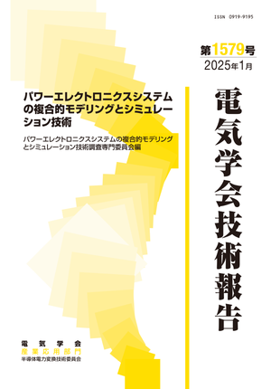 パワーエレクトロニクスシステムの複合的モデリングとシミュレーション技術