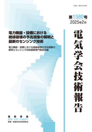 電力機器・設備における絶縁破壊の予兆現象の解明と最新のセンシング技術