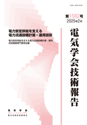 電力安定供給を支える電力流通設備計画・運用技術