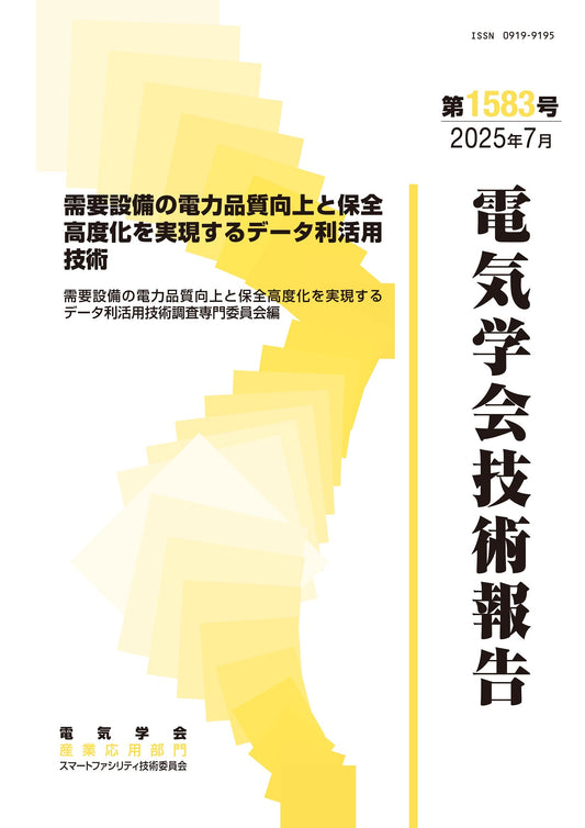 需要設備の電力品質向上と保全高度化を実現するデータ利活用技術