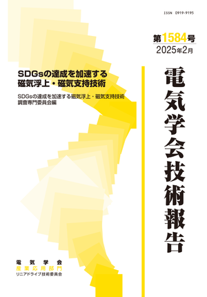 SDGsの達成を加速する磁気浮上・磁気支持技術