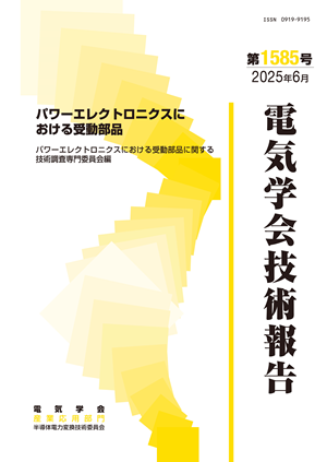 パワーエレクトロニクスにおける受動部品