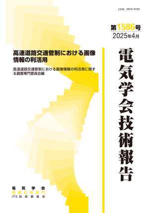 高速道路交通管制における画像情報の利活用