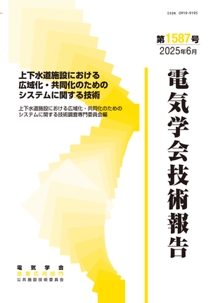 上下水道施設における広域化・共同化のためのシステムに関する技術
