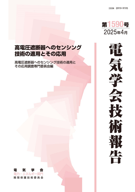 高電圧遮断器へのセンシング技術の適用とその応用