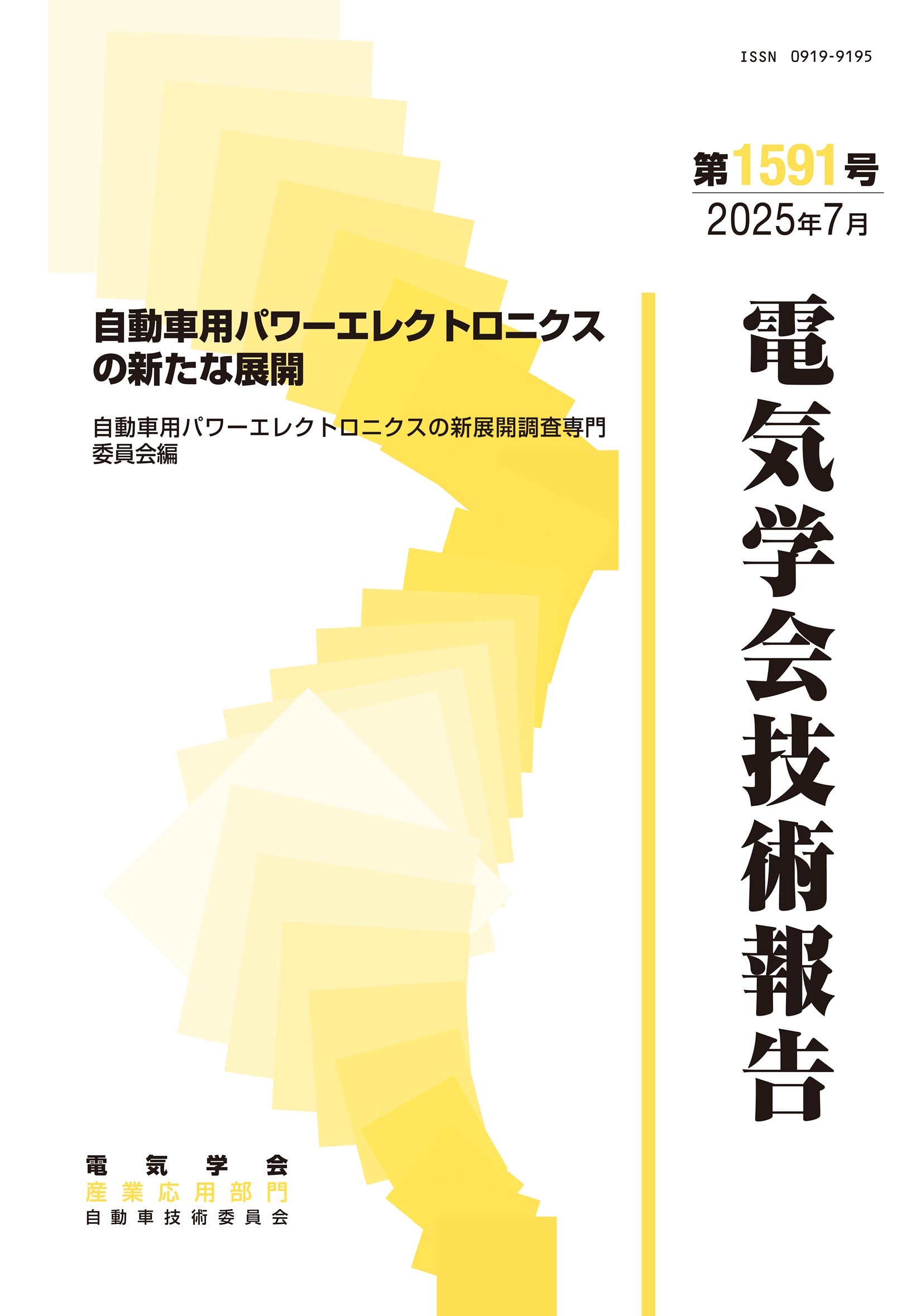 自動車用パワーエレクトロニクスの新たな展開