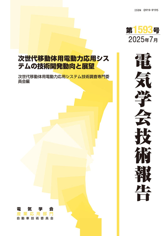 次世代移動体用電動力応用システムの技術開発動向と展望