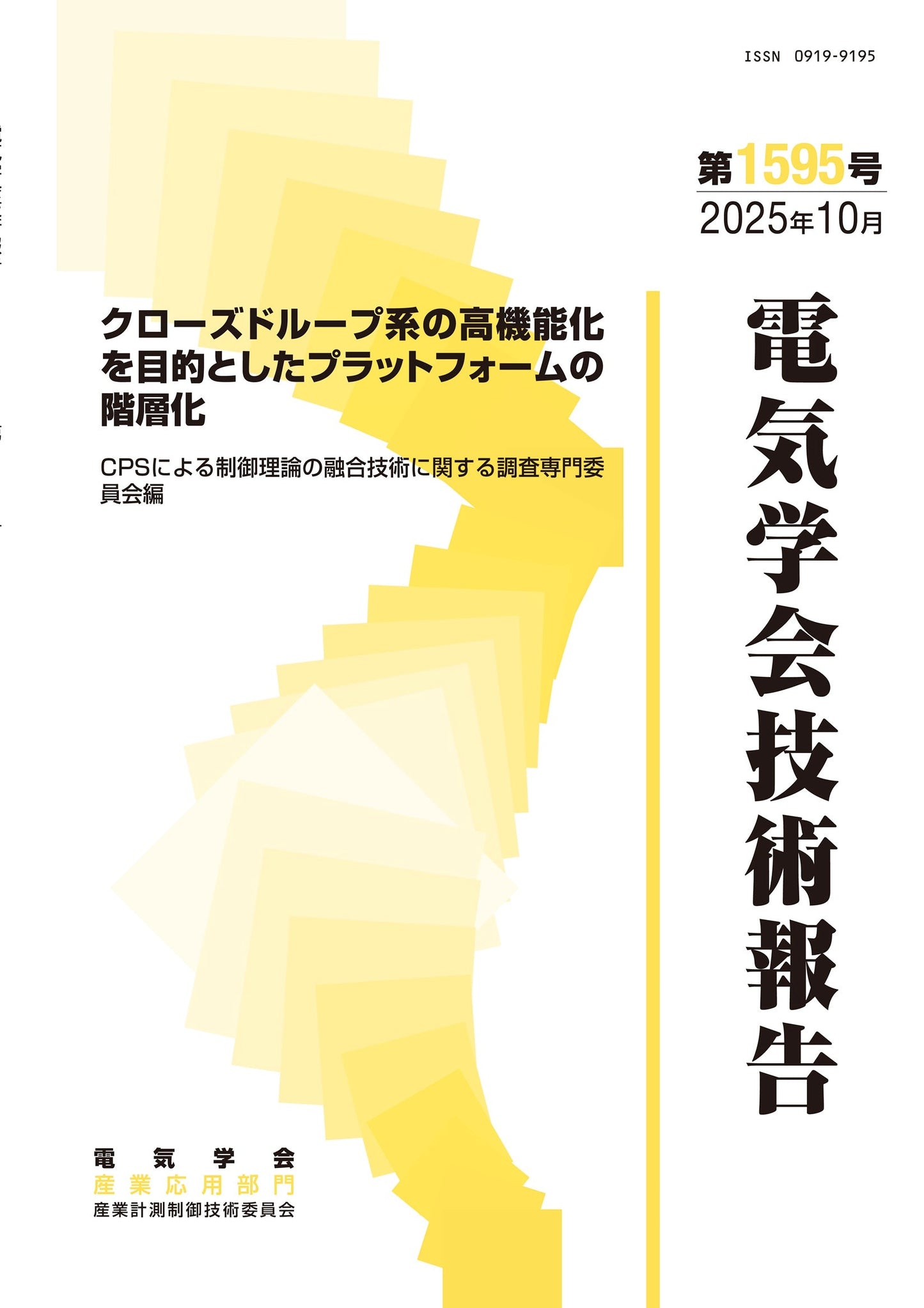 クローズドループ系の高機能化を目的としたプラットフォームの階層化