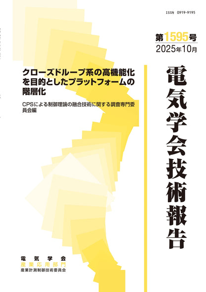 クローズドループ系の高機能化を目的としたプラットフォームの階層化