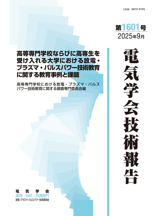 高等専門学校ならびに高専生を受け入れる大学における放電・プラズマ・パルスパワー技術教育に関する教育事例と課題