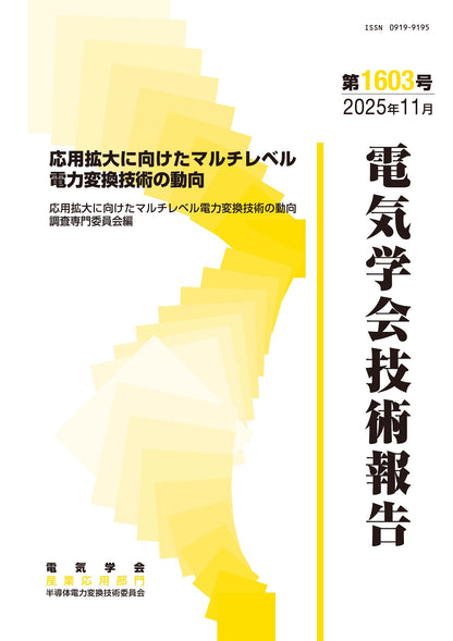 応用拡大に向けたマルチレベル電力変換技術の動向