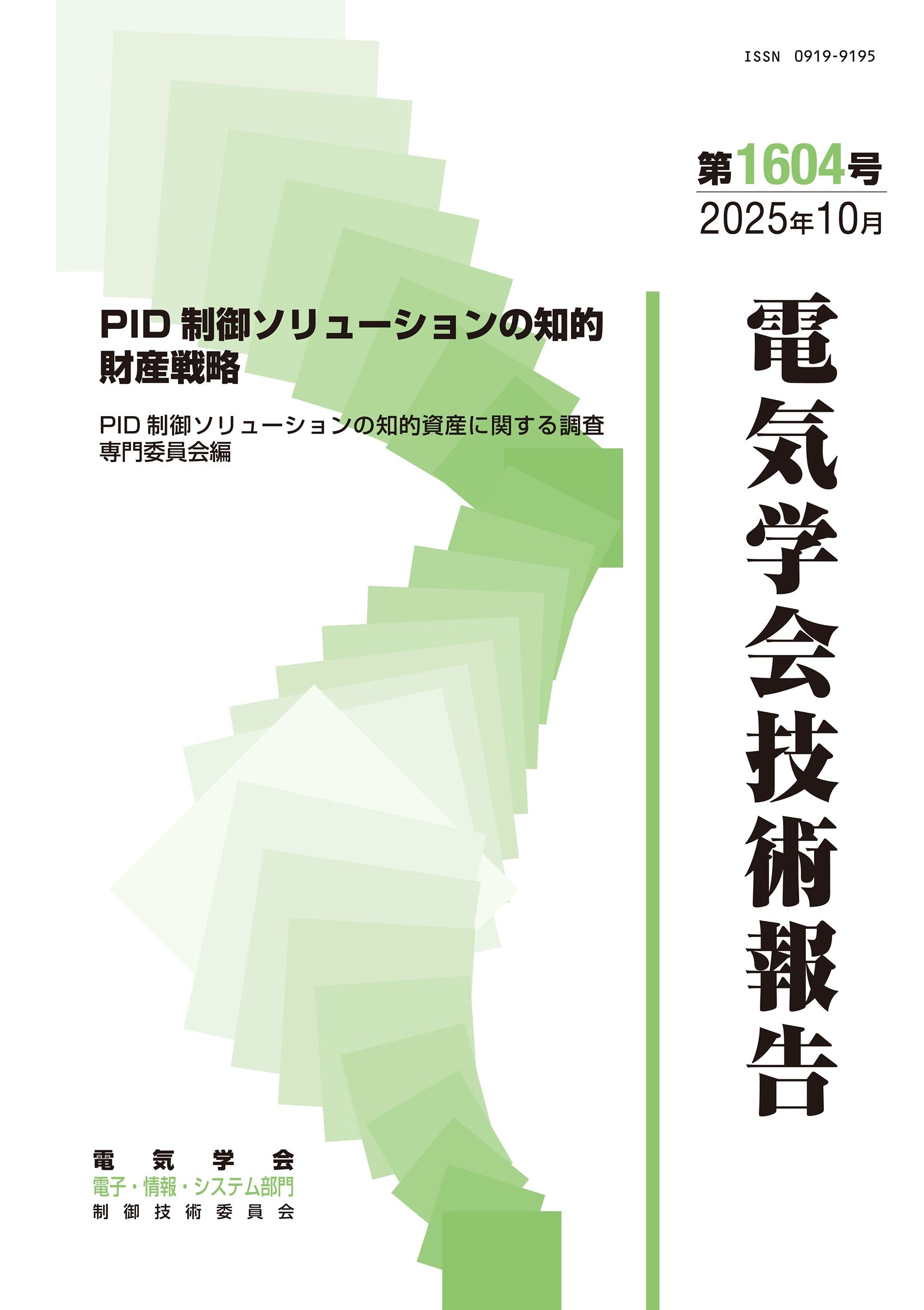 PID制御ソリューションの知的財産戦略 – 電気学会 電子図書館