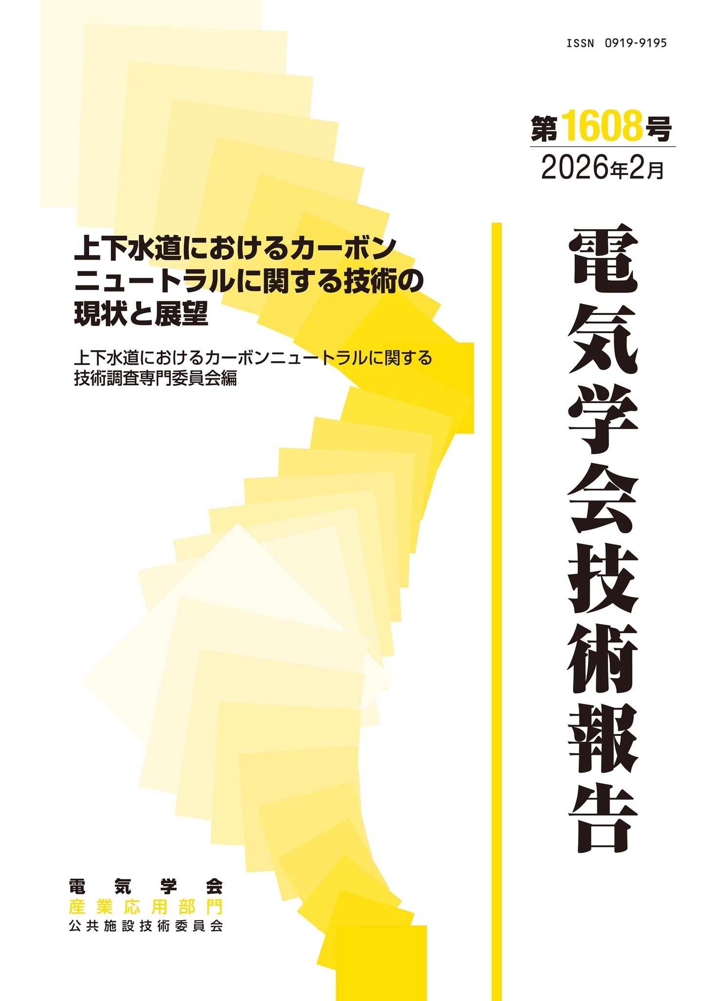 上下水道におけるカーボンニュートラルに関する技術の現状と展望