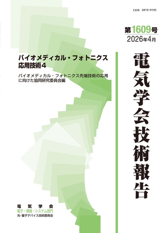 バイオメディカル・フォトニクス応用技術４