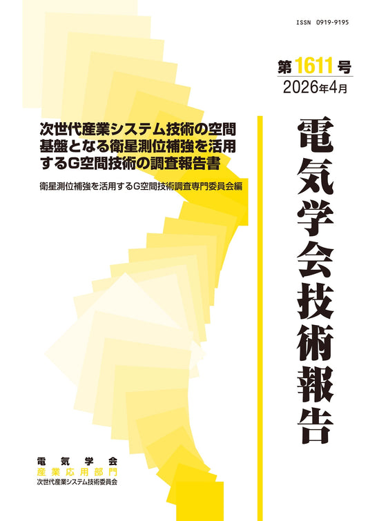 次世代産業システム技術の空間基盤となる衛星測位補強を活用するG空間技術の調査報告書