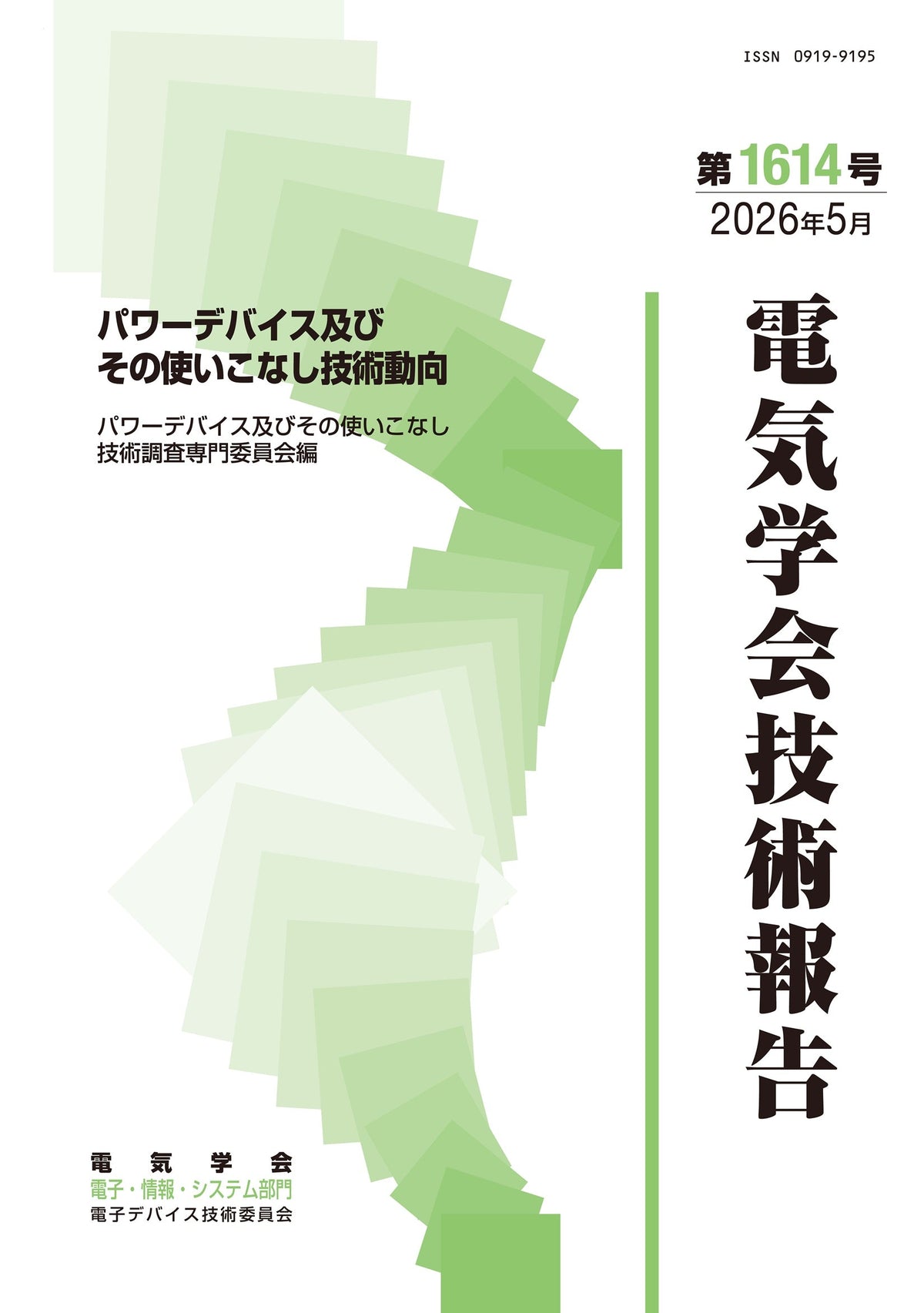 パワーデバイス及びその使いこなし技術動向