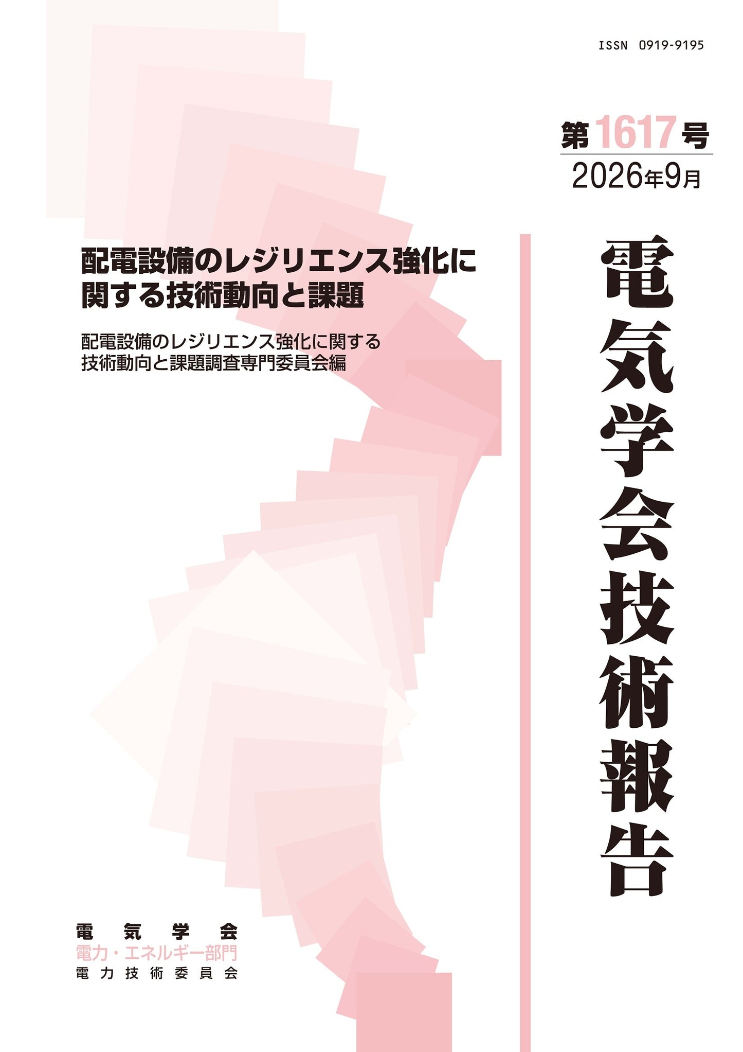 配電設備のレジリエンス強化に関する技術動向と課題