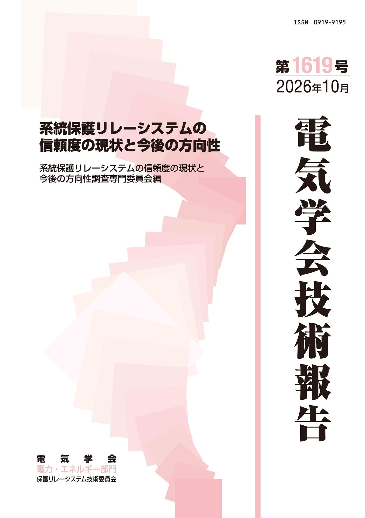 系統保護リレーシステムの信頼度の現状と今後の方向性