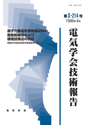 原子力発電所用絶縁材料の耐放射線性および環境試験法の現状