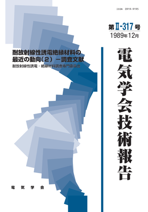 耐放射線性誘電絶縁材料の最近の動向(２）－調査文献