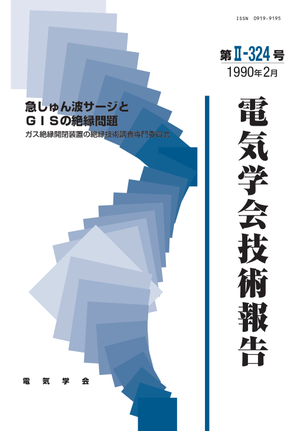急しゅん波サージとＧＩＳの絶縁問題