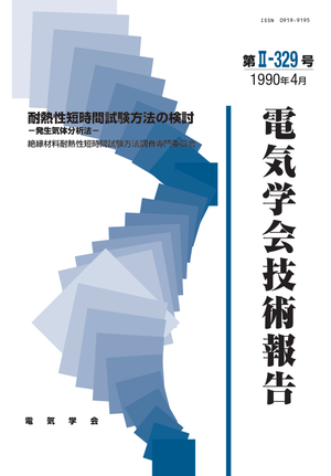耐熱性短時間試験方法の検討-発生気体分析法-