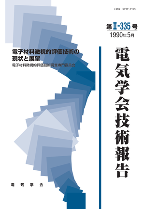 電子材料微視的評価技術の現状と展望