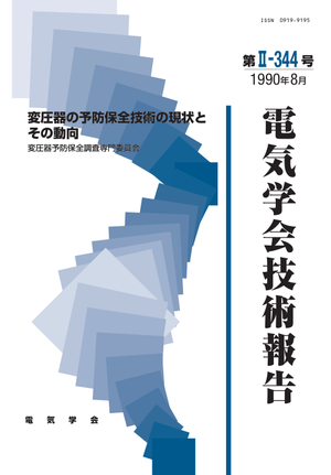 変圧器の予防保全技術の現状とその動向