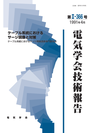 ケーブル系統におけるサージ現像と対策