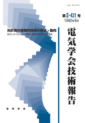 光計測の極限的技術の現状・動向