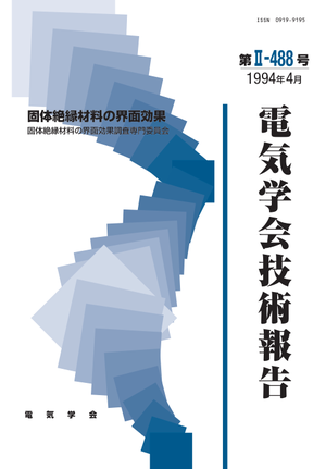 固体絶縁材料の界面効果