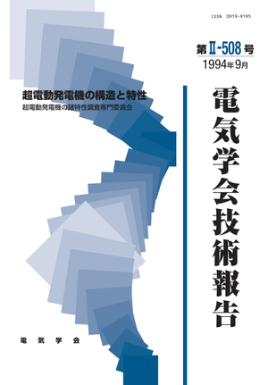 超電動発電機の構造と特性