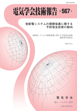 受配電システムの開閉保護に関する予防保全技術の動向