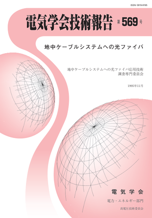 地中ケーブルシステムへの光ファイバ