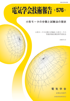 小形モータの分類と試験法の現状